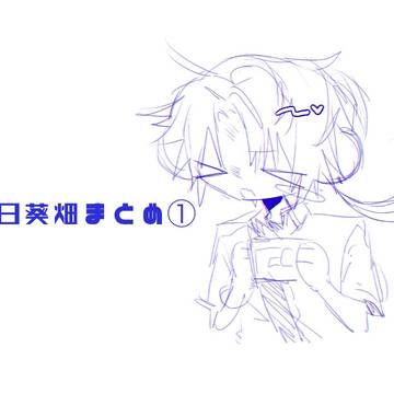 ひまわりばたけまとめいち