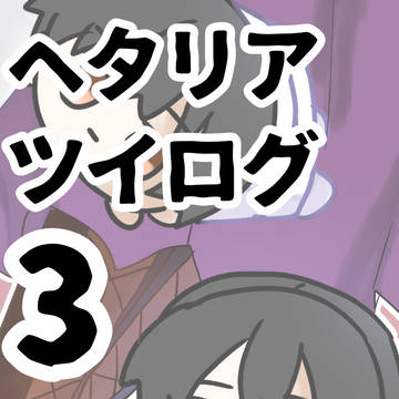 ツイログ3