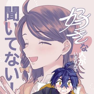 好きな人がいるなんて聞いてない!