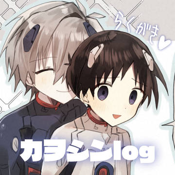 カヲシンlog