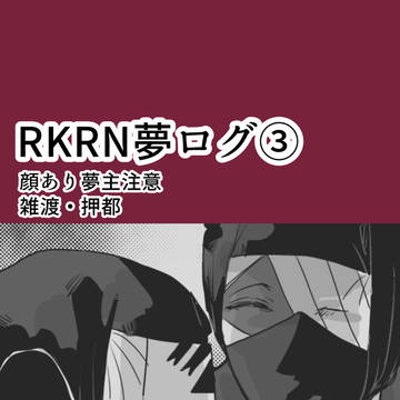 rkrn夢ログ3