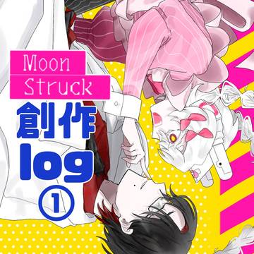ムーン・ストラック！創作log①