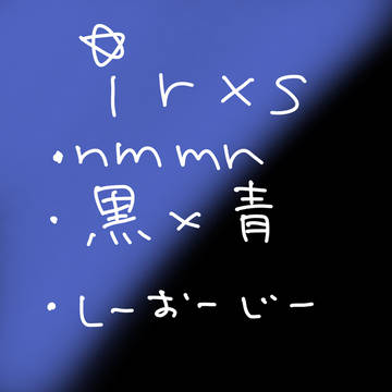 黒×青