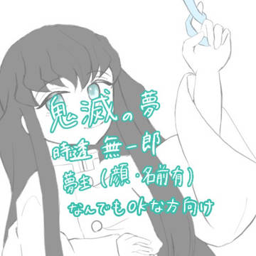 鬼滅の夢  時透無一郎