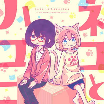 オリジナル漫画『ネコとハコニワ』