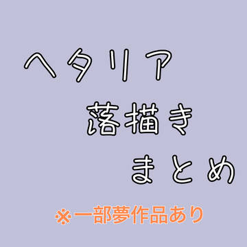 ヘタリアまとめ2