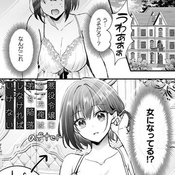 悪役令嬢になった俺は弟を陥落しなければいけない