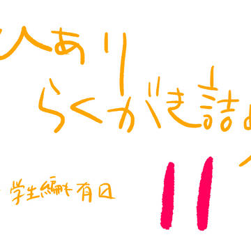 ひありらくがき詰め11