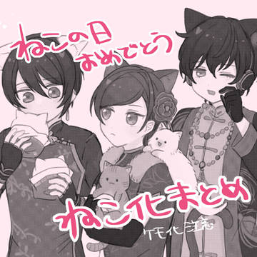 ねこ化まとめ