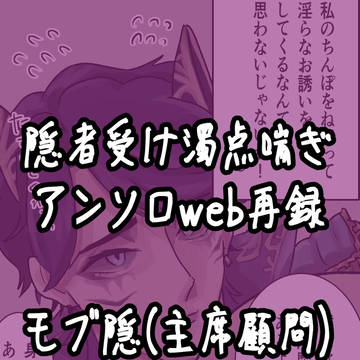 【web再録】隠者受けアンソロ【モブ隠】