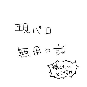 【メモ】現パロ無用の話