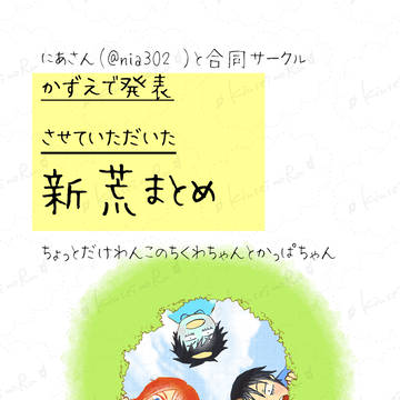【新荒】合同サークル「かずえ」まとめ