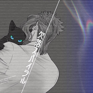 【web再録】欠落スパイラル