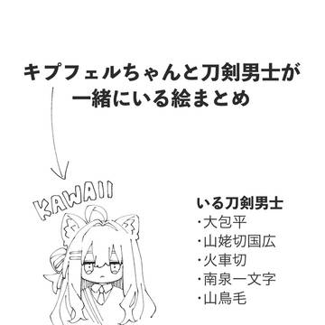 キプ+刀剣男士まとめ