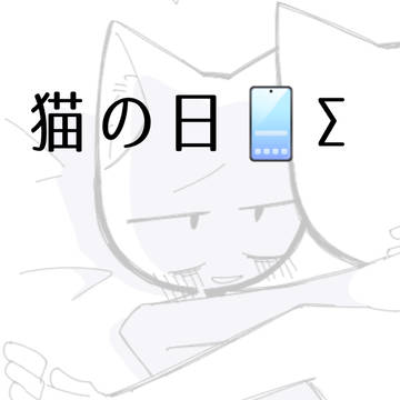 猫の日📱Σ