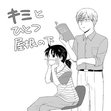 【web再録】キミとひとつ屋根の下