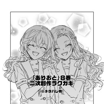ありおと8二次