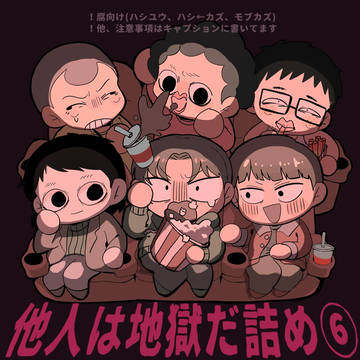 他人は地獄だ詰め⑥