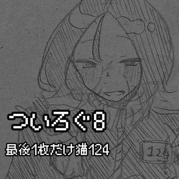 ついろぐ8