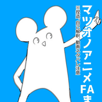 マツオノアニメFAまとめ１