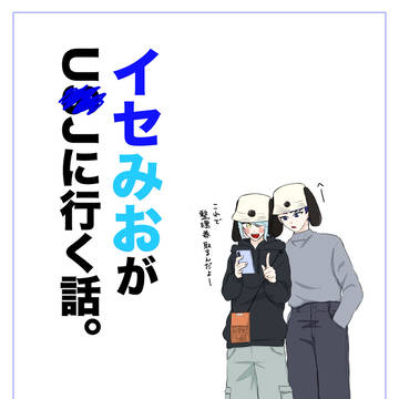 イセみおがU☆Jに行く話。