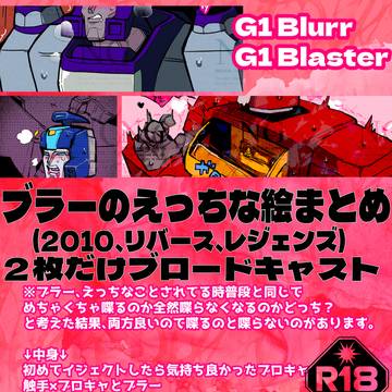 R18/ブラーのおセンシティブまとめ/2010・リバース・LG
