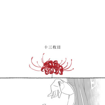 【BSI】十三枚目【交流】