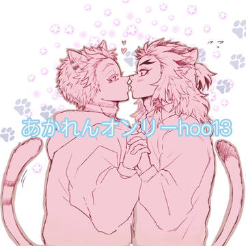 猗窩煉オンリーhoo13