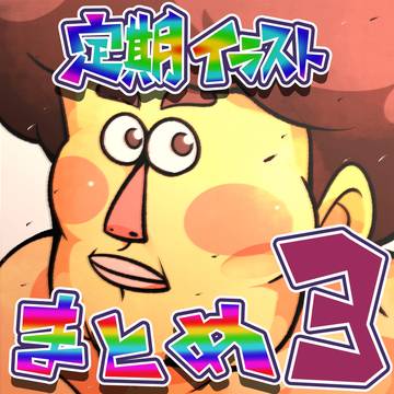 定期イラストまとめ３