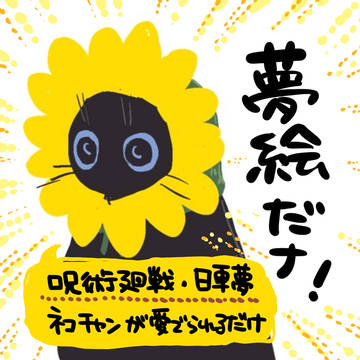 【注意】┌(┌^o^)┐ユメェ【夢絵】