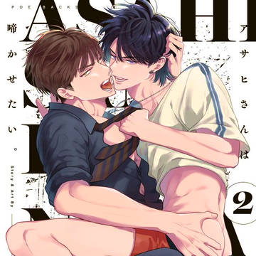 【商業BL】アサヒさんは啼かせたい。2【コミックスのお知らせ】