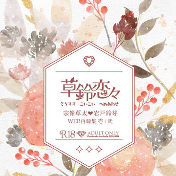 草鈴恋々WEB再録集壱+弐