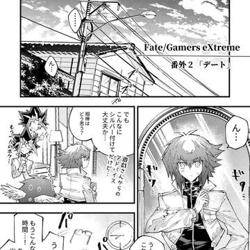 Fate/ Gamers eXtreme 番外2 「デート」