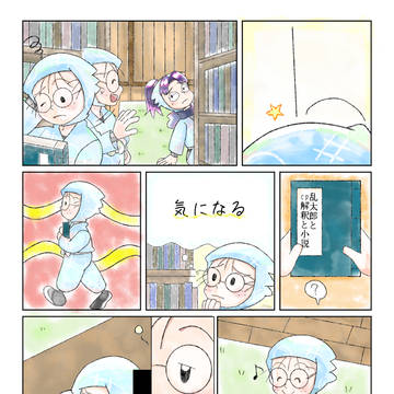 乱太郎の総受け次元旅　〜はじめに〜