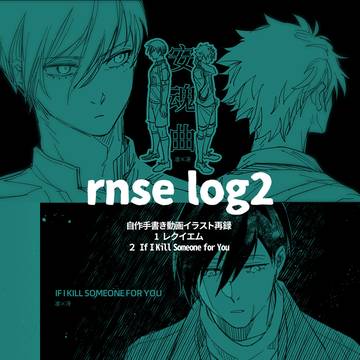 凛冴log2