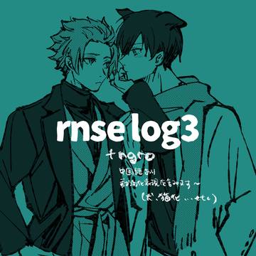 凛冴log3