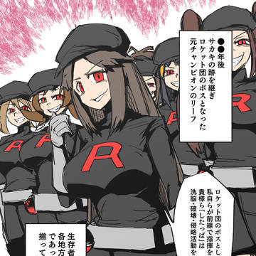 ポケ女主人公ロケット団したっぱ化漫画