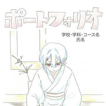 ポートフォリオ
