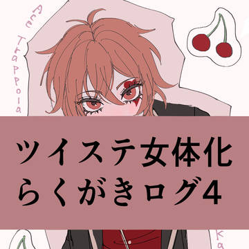 ツイステall女体化ログ4