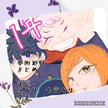 夢術廻戦 まとめ8