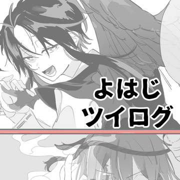 よはじまとめ