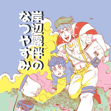 【web再録】岸辺露伴の漫画まとめ