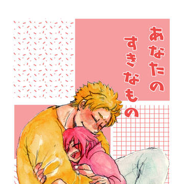 [ぷにカチ・新刊]あなたのすきなもの(ファ切)