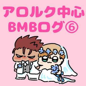 BMBログ6