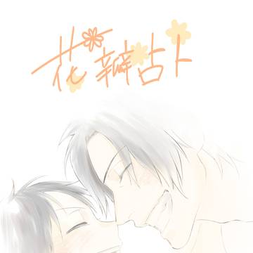 【web再録】花瓣占卜