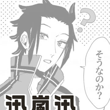 迅嵐迅詰め