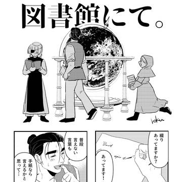 【英星献展示】オクバデ「図書館にて。」