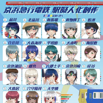 けいひんきゅ~こ~の駅擬人化
