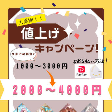 値上げします!!!!!!