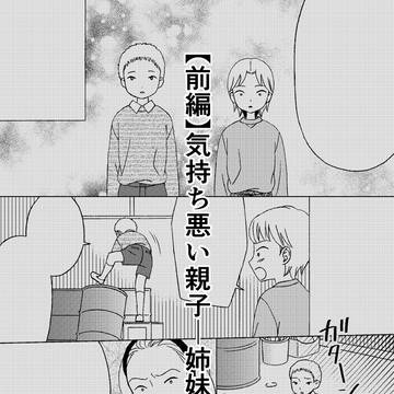 【創作】気持ち悪い親子―姉妹の場合―【前編】